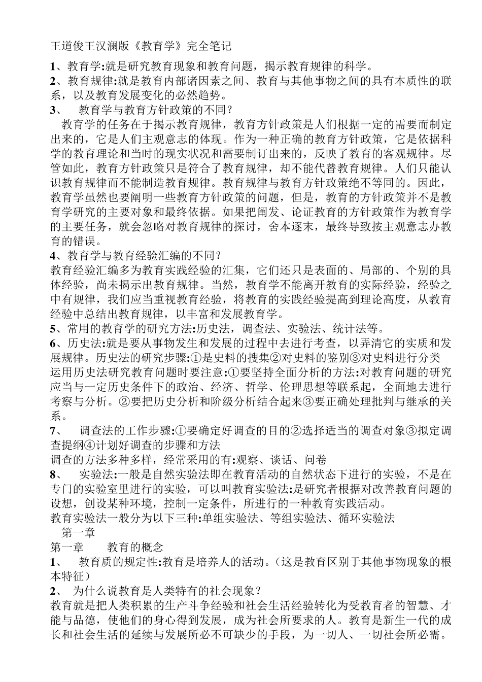 王道俊王汉澜版《教育学》完全笔记_第1页