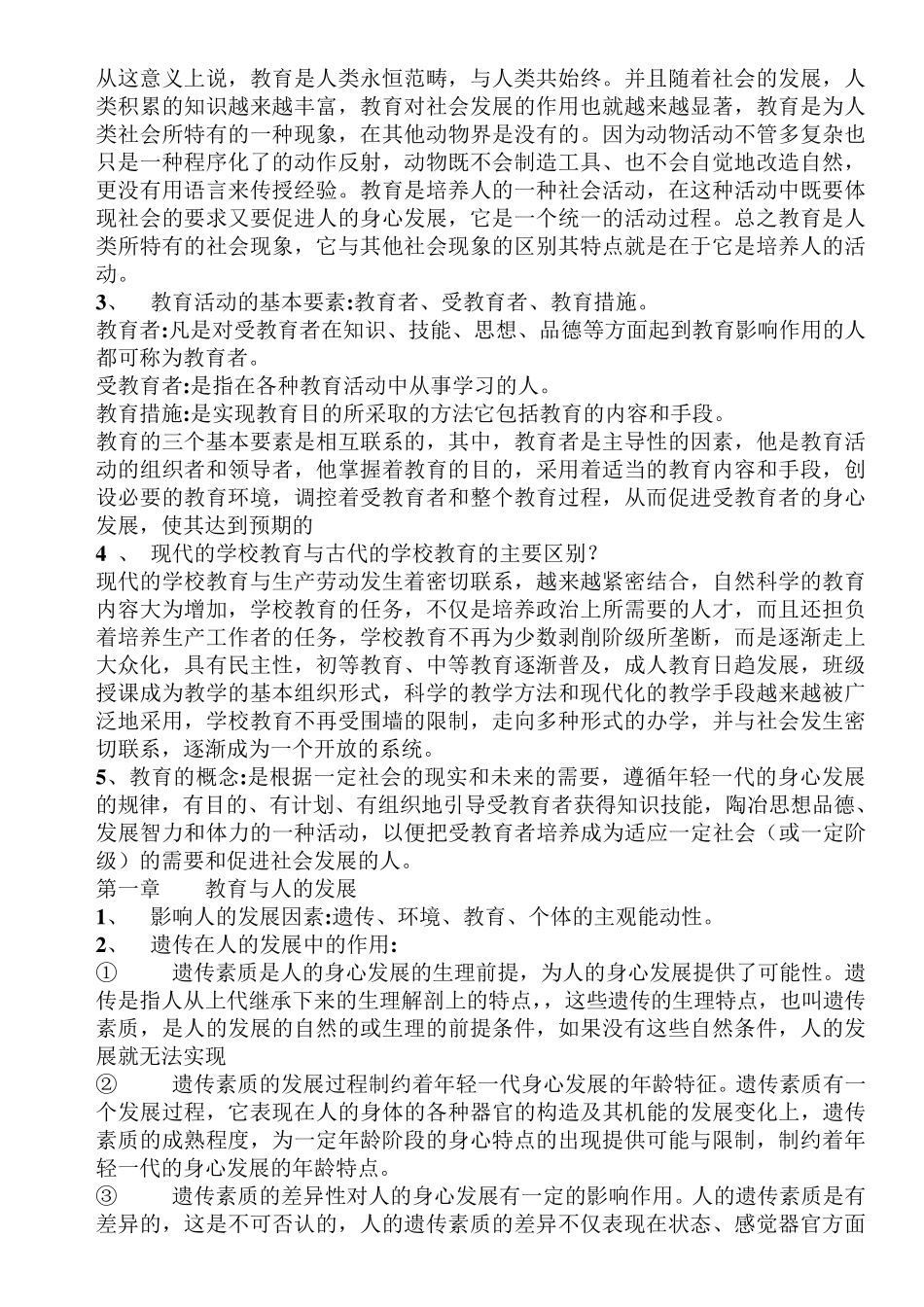 王道俊王汉澜版《教育学》完全笔记_第2页