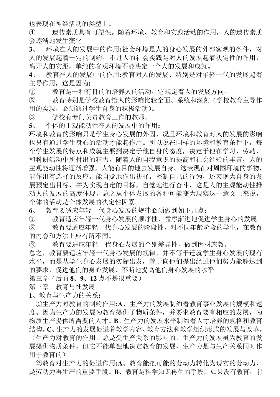 王道俊王汉澜版《教育学》完全笔记_第3页