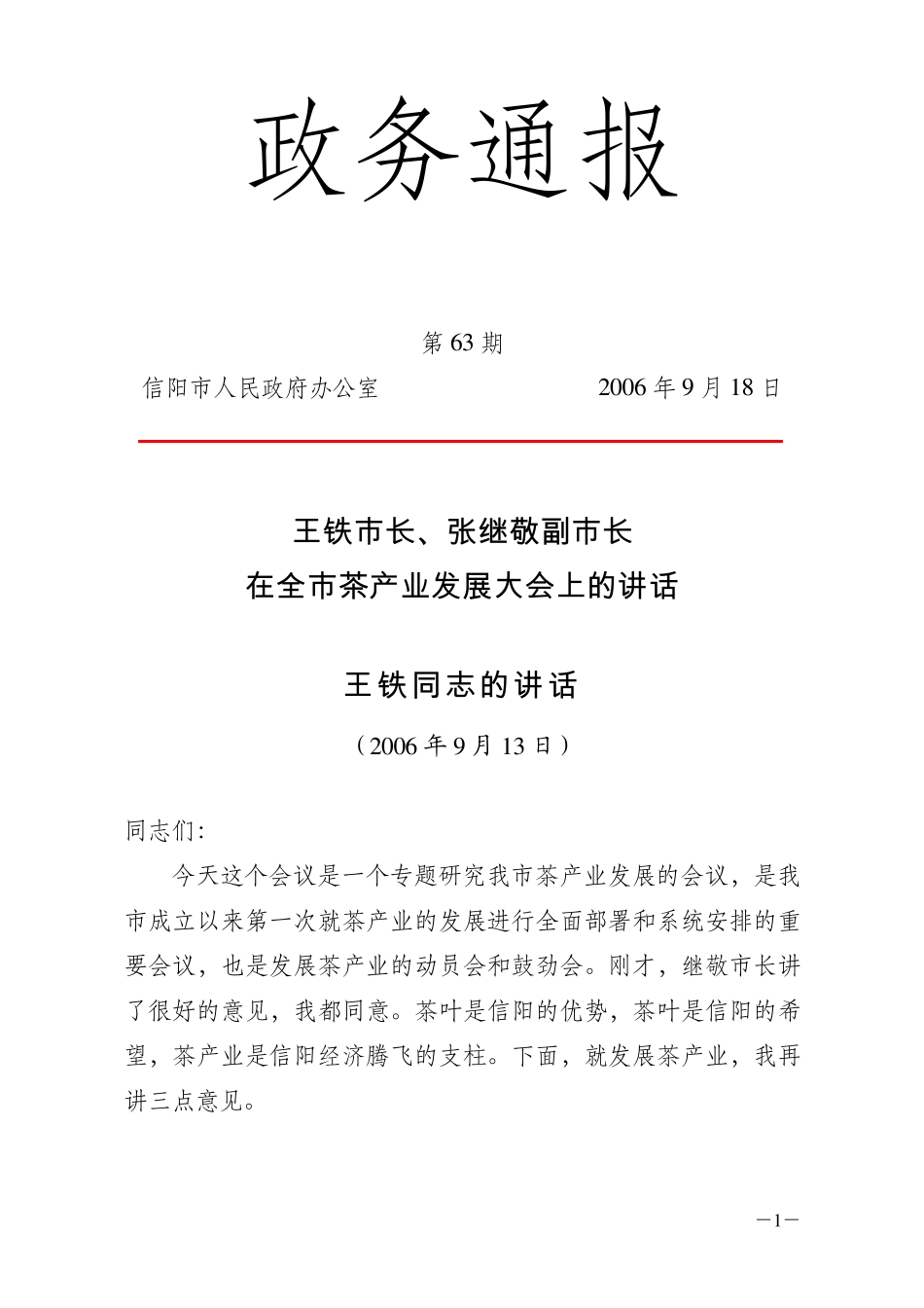 王铁市长,张继敬副市长在全市茶产业发展大会上的讲话_第1页