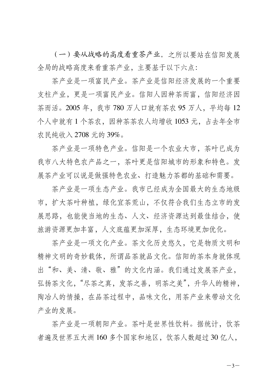 王铁市长,张继敬副市长在全市茶产业发展大会上的讲话_第3页