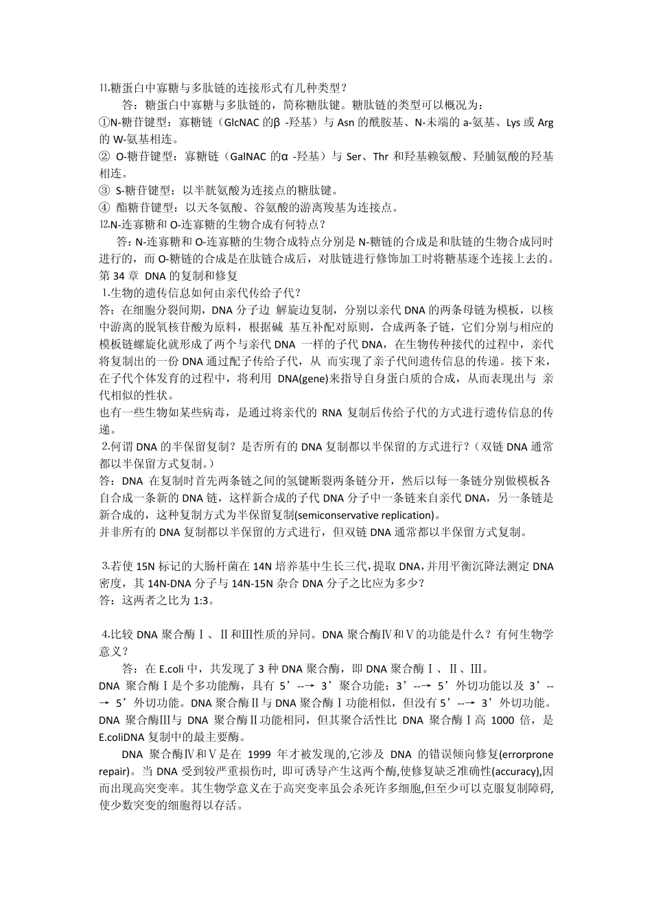 王镜岩(第三版)生物化学下册课后习题答案_第1页