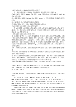 王镜岩(第三版)生物化学下册课后习题答案