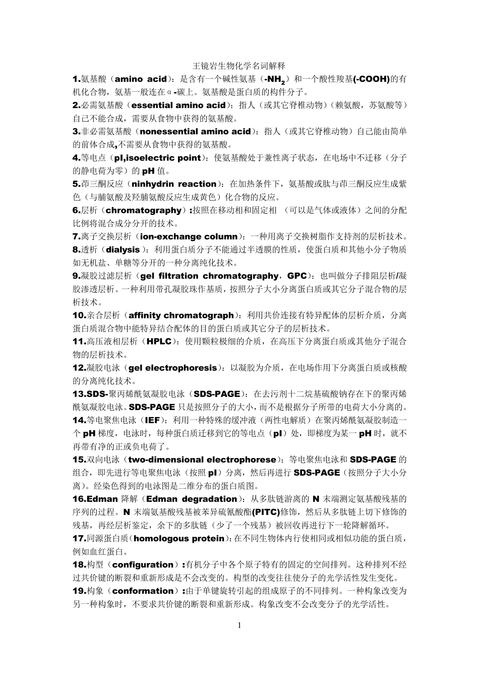 王镜岩《生物化学》名词解释._第1页