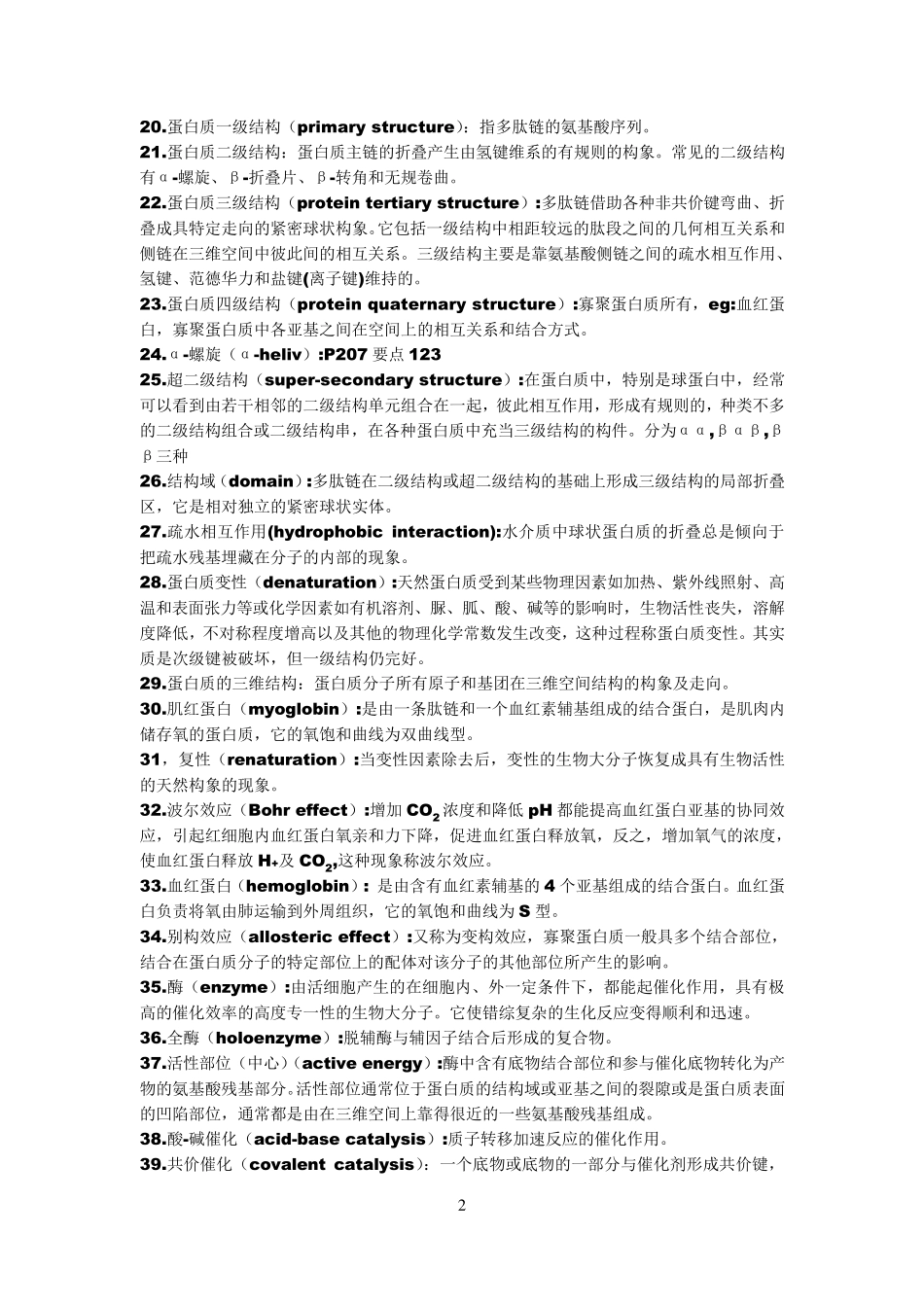 王镜岩《生物化学》名词解释._第2页