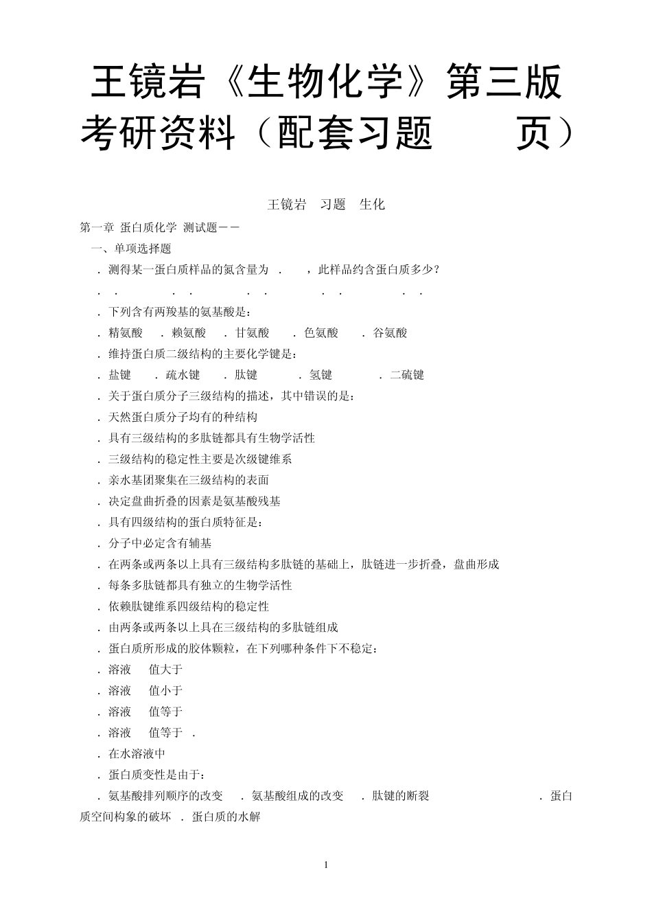 王镜岩《生物化学》第三版考研资料(配套习题023页)_第1页