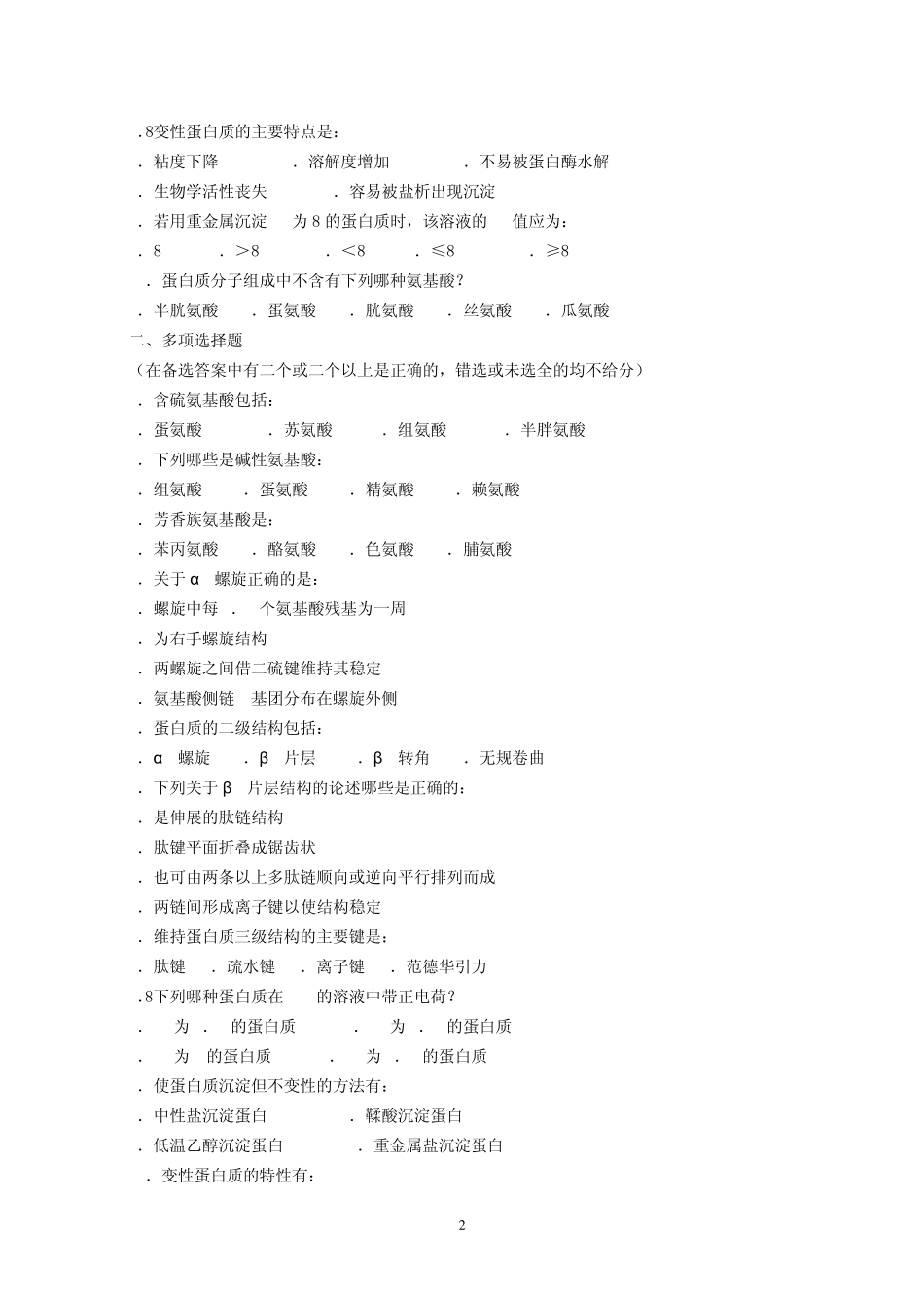 王镜岩《生物化学》第三版考研资料(配套习题023页)_第2页