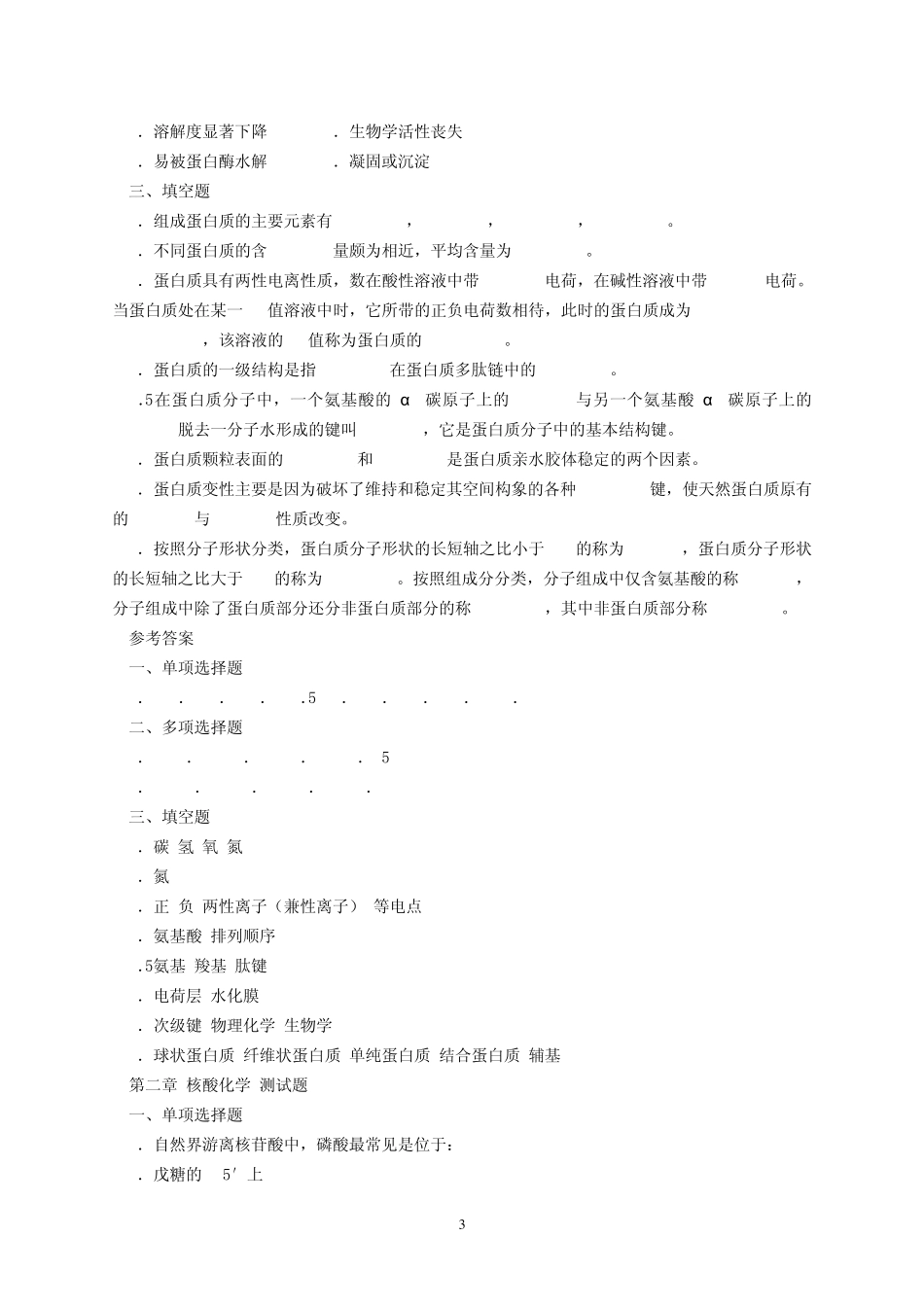 王镜岩《生物化学》第三版考研资料(配套习题023页)_第3页