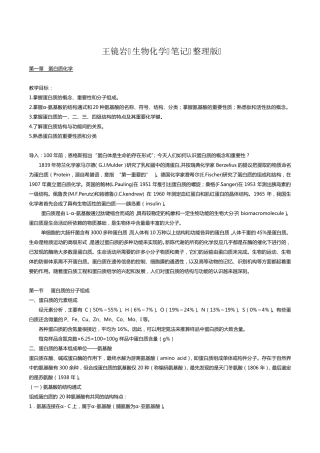 王镜岩生物化学笔记整理版