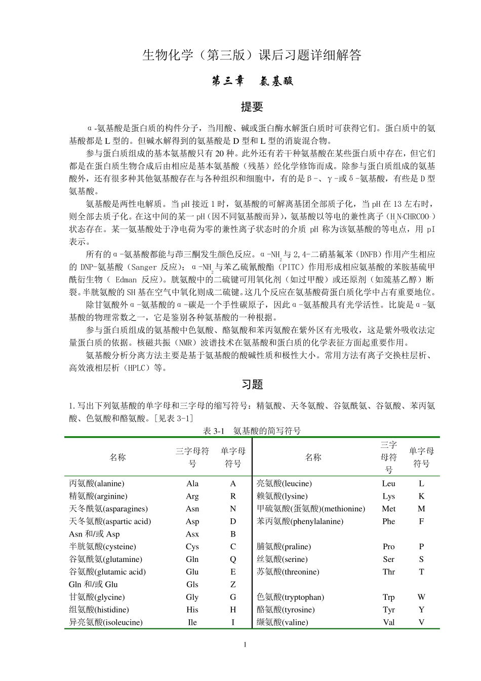 王镜岩生物化学课后习题答案_第1页