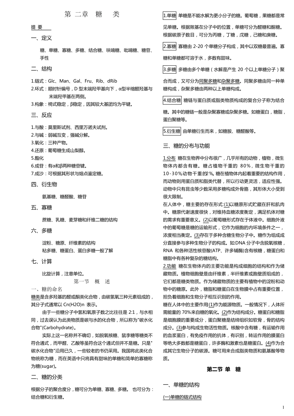 王镜岩生物化学第三版考研笔记_第1页