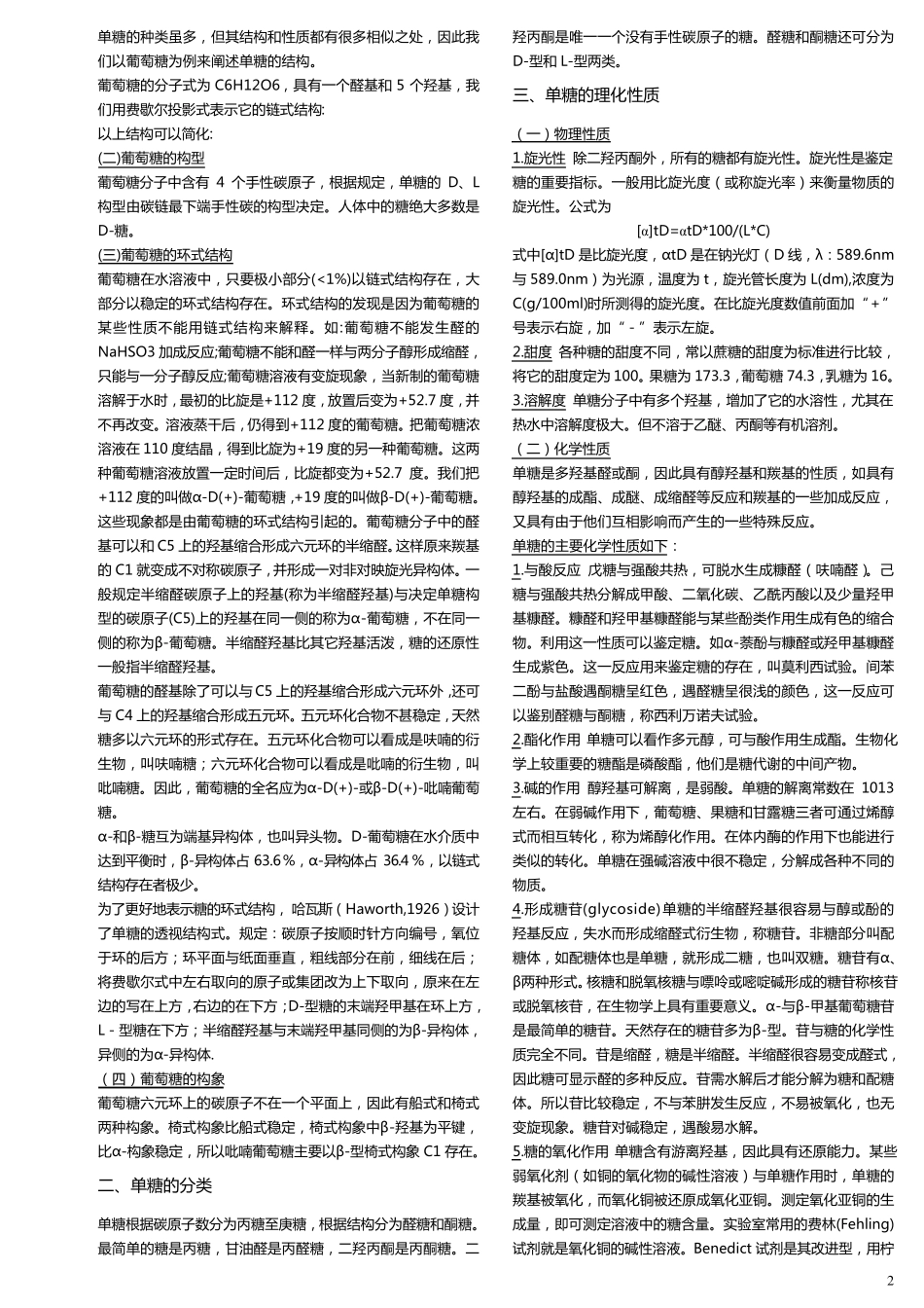 王镜岩生物化学第三版考研笔记_第2页