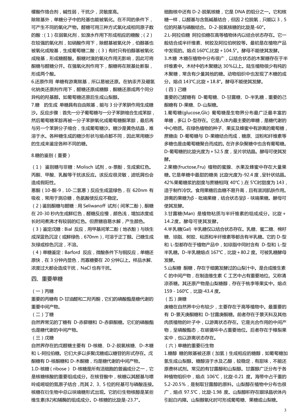 王镜岩生物化学第三版考研笔记_第3页