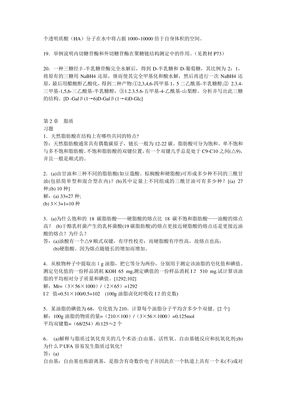 王镜岩生物化学课后题详解_第3页