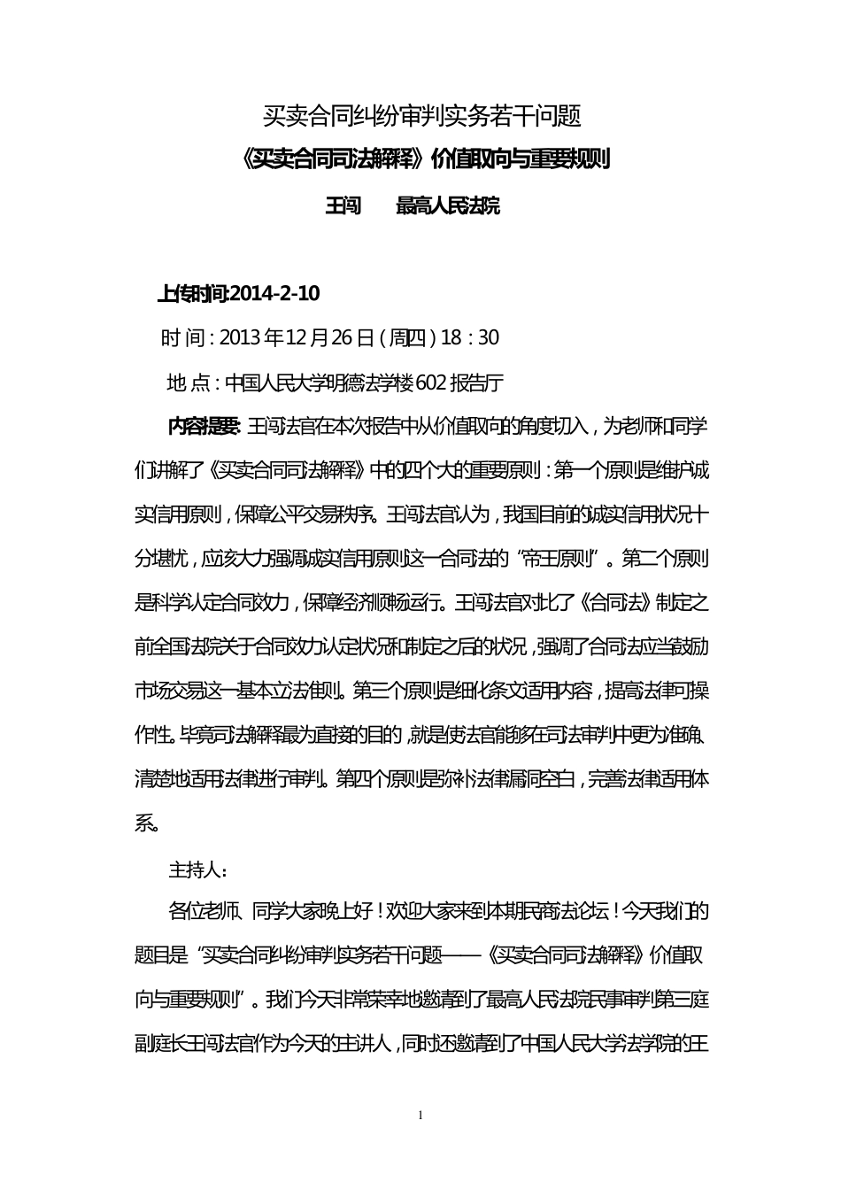 王闯：买卖合同纠纷审判实务若干问题_第1页