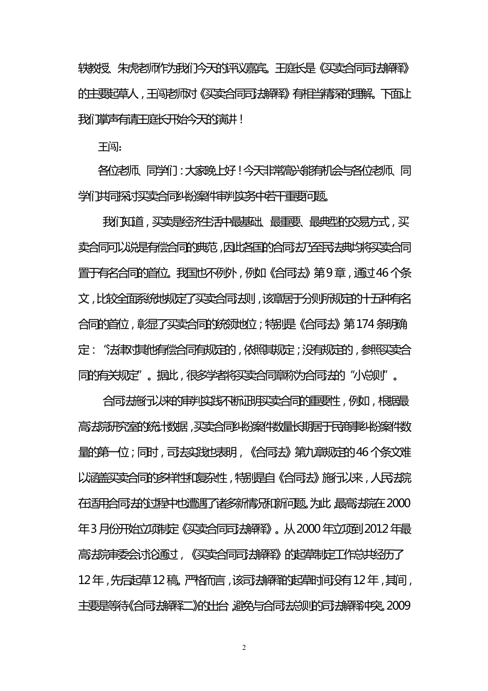 王闯：买卖合同纠纷审判实务若干问题_第2页