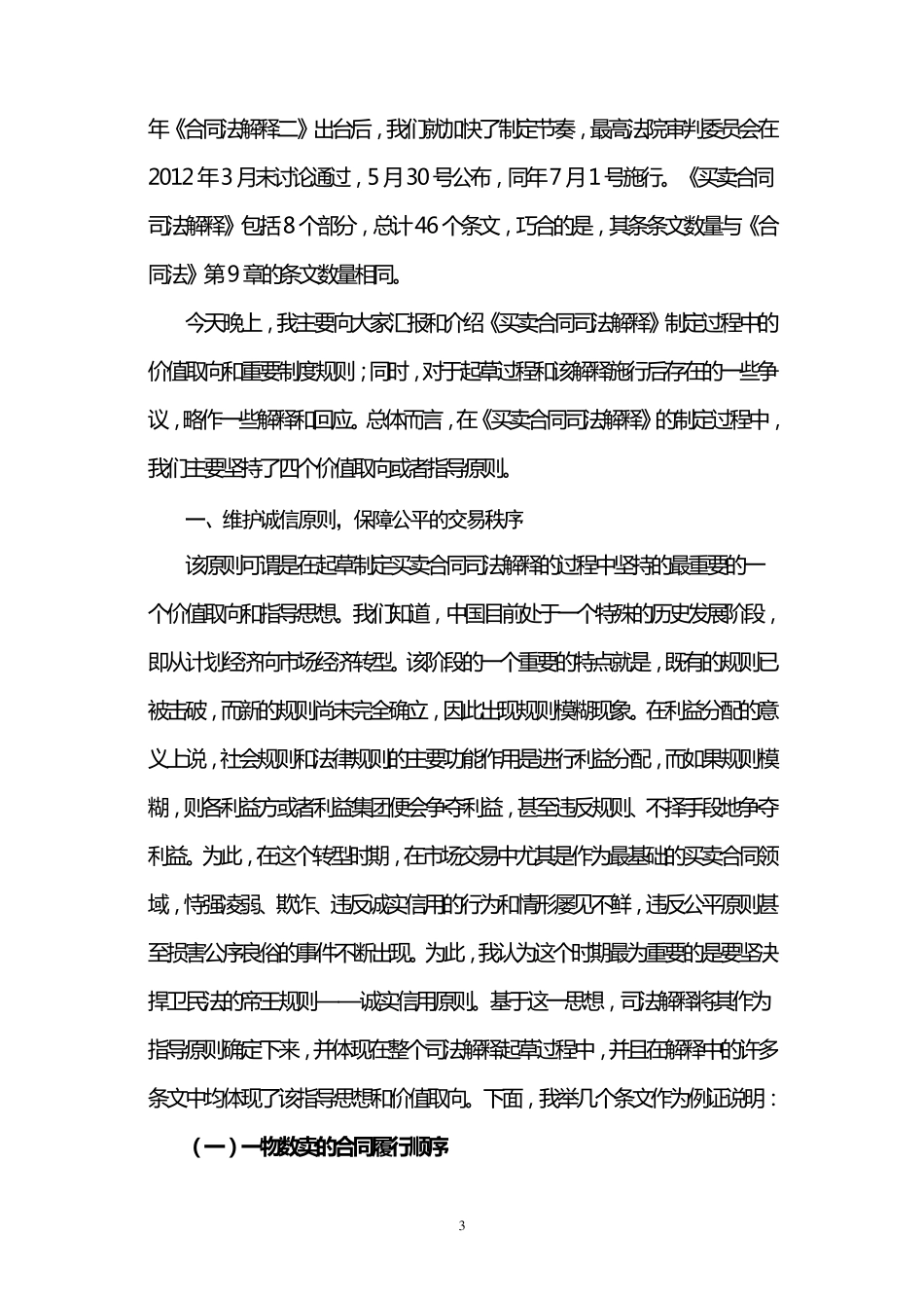 王闯：买卖合同纠纷审判实务若干问题_第3页