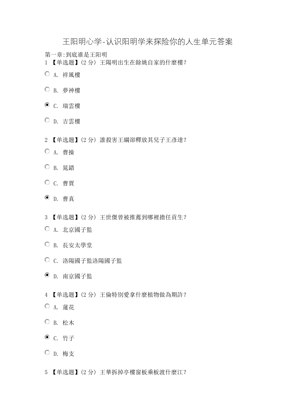 王阳明心学认识阳明学来探险你的人生单元答案_第1页