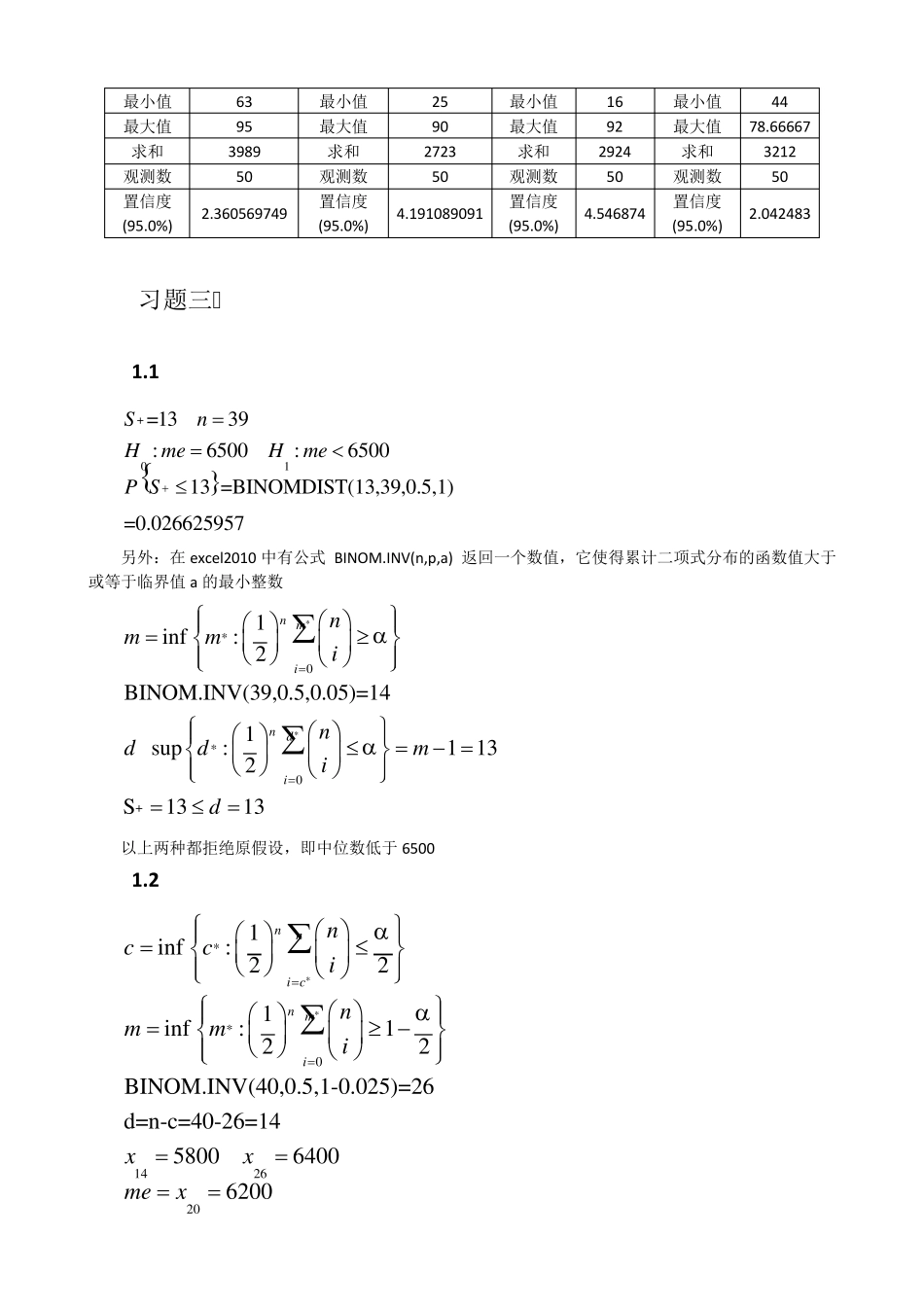 王静龙《非参数统计分析》课后计算题参考答案_第2页