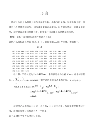 王静龙《非参数统计分析》(18章)教案