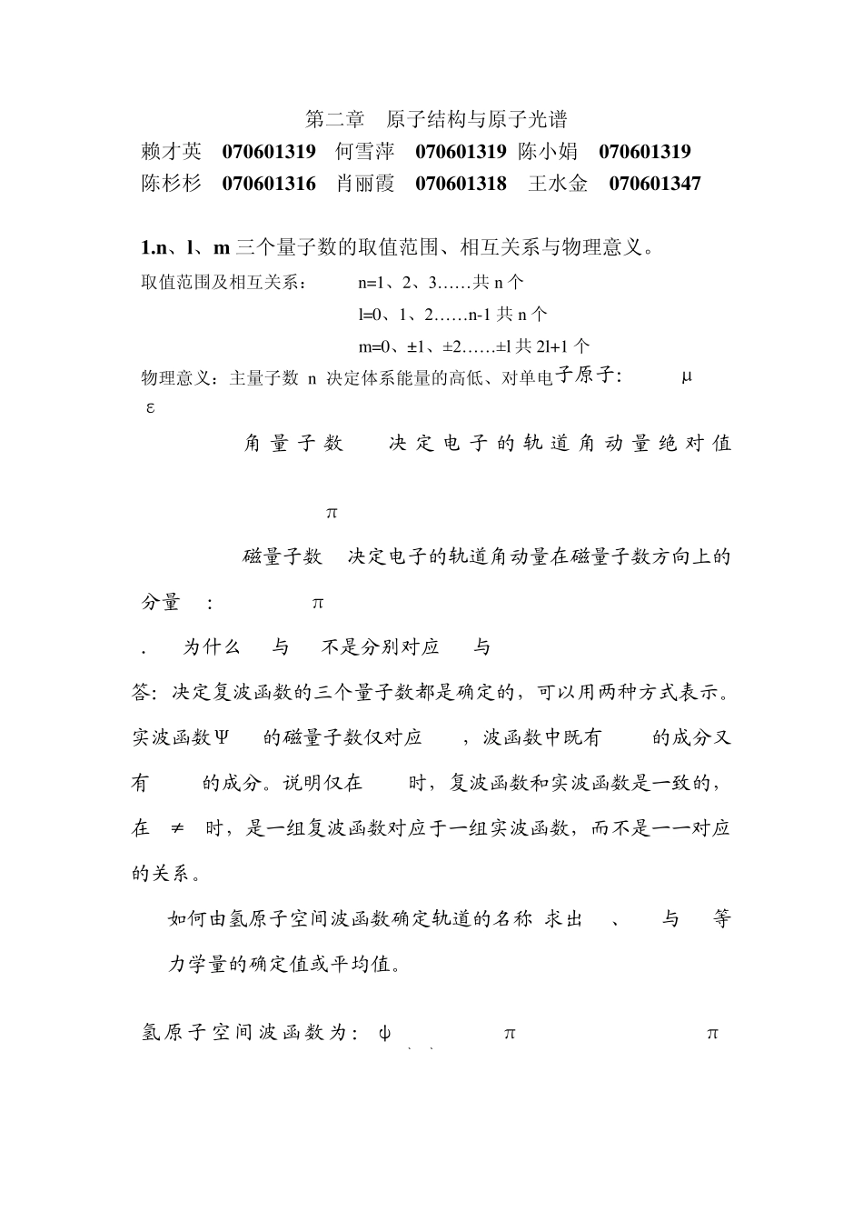 王顺荣编高教版社结构化学习题答案第2章_第1页