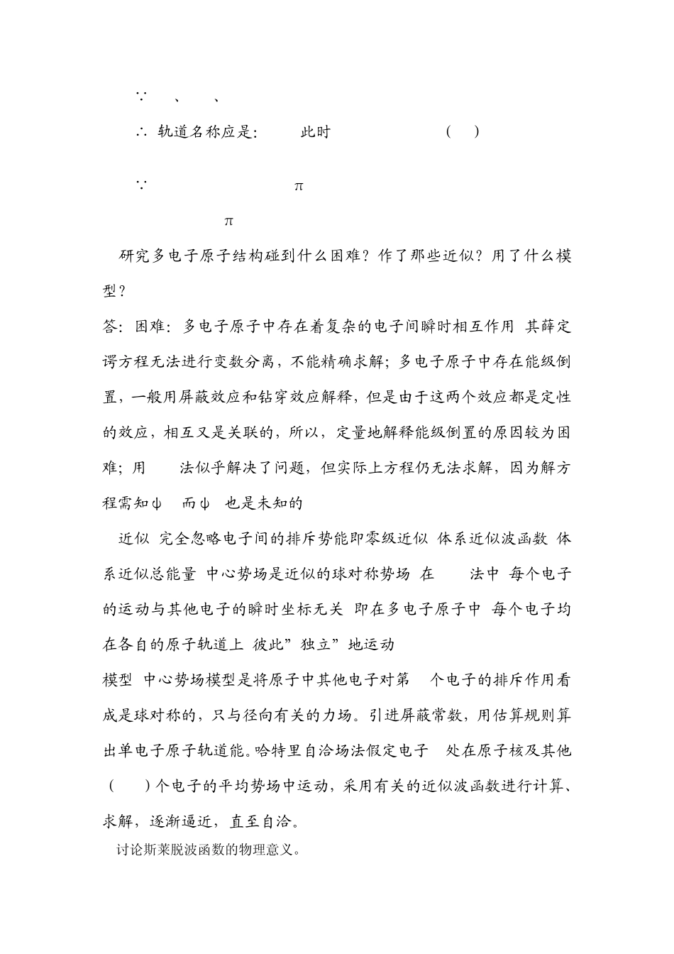 王顺荣编高教版社结构化学习题答案第2章_第2页