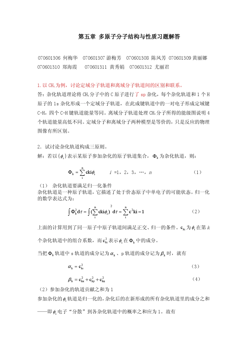 王顺荣编高教版社结构化学习题答案第5章_第1页
