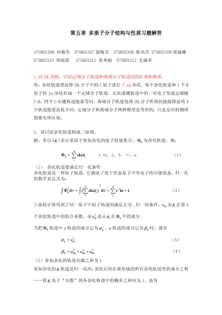 王顺荣编高教版社结构化学习题答案第5章