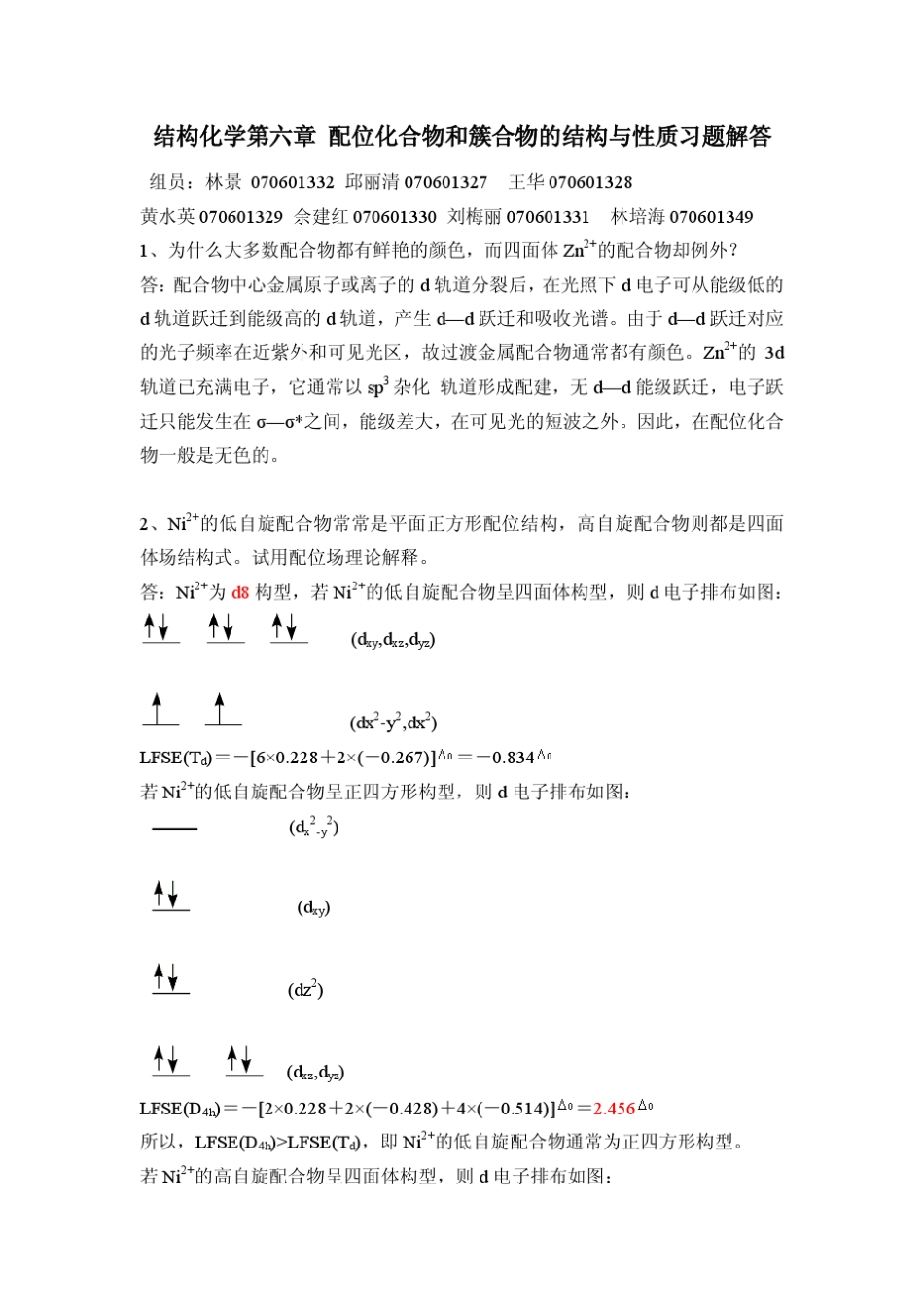 王顺荣编高教版社结构化学习题答案第6章_第1页