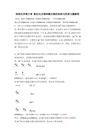 王顺荣编高教版社结构化学习题答案第6章