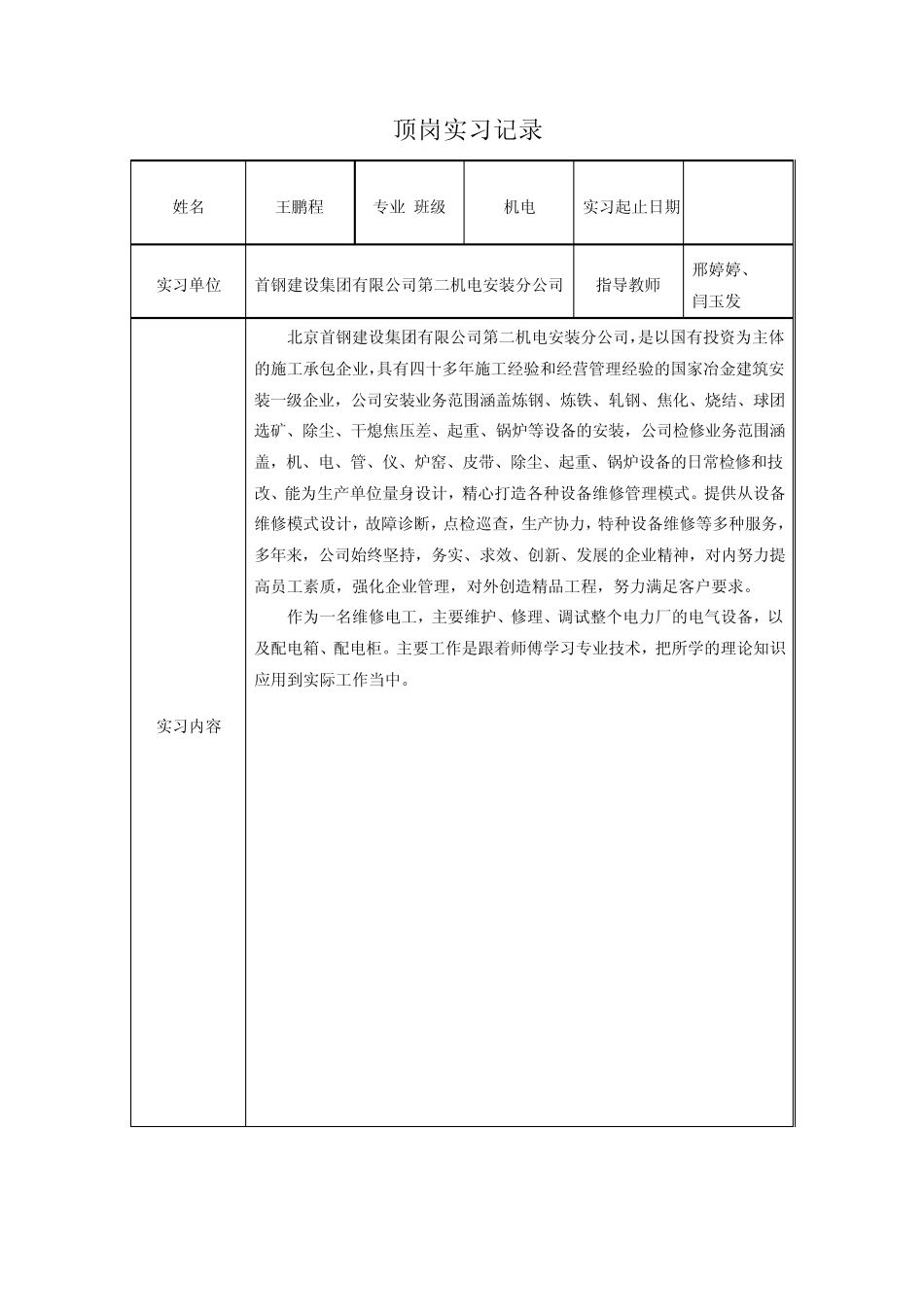 王鹏程实习周记_第2页