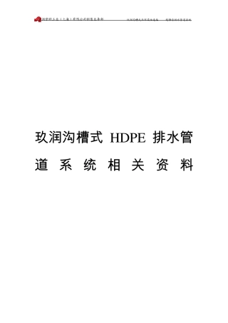 玖润沟槽式HDPE排水管道系统相关资料
