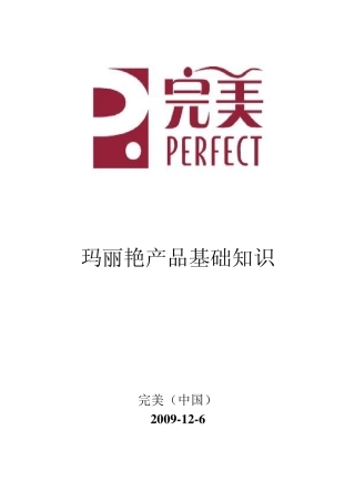 玛丽艳产品基本知识