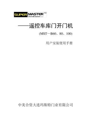 玛斯特开门机(MST—B60、80、100)用户安装使用手册