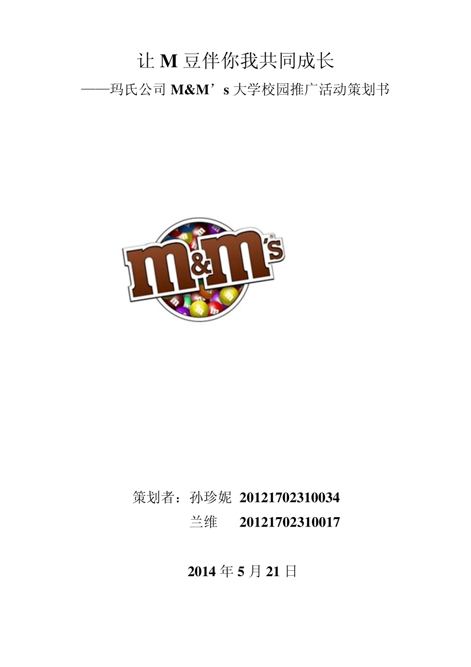 玛氏公司mm豆大学校园推广策划书_第1页