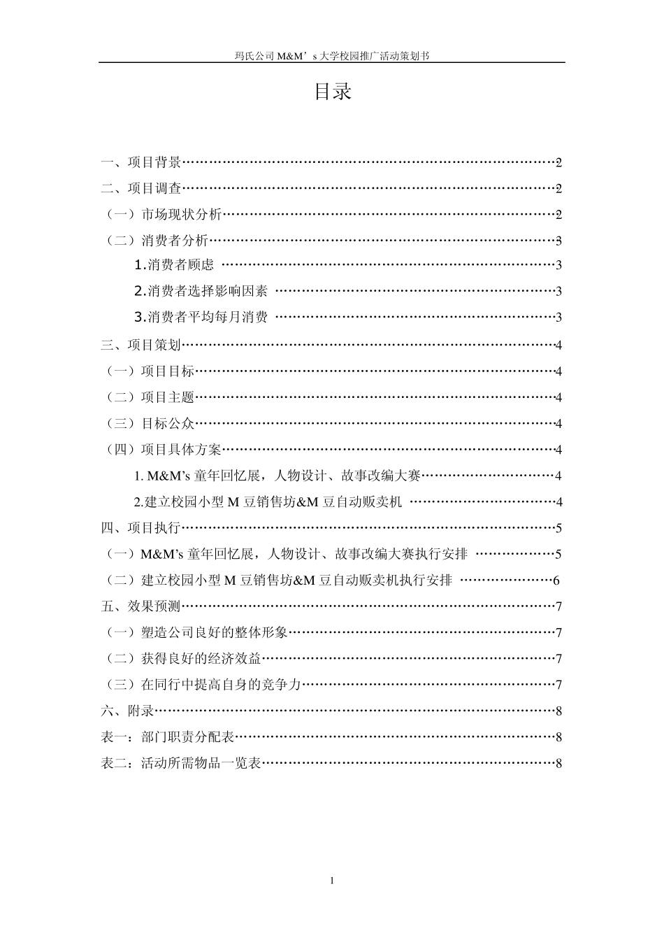 玛氏公司mm豆大学校园推广策划书_第2页