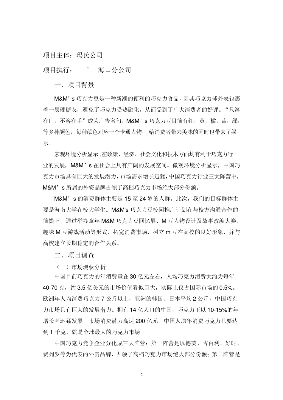 玛氏公司mm豆大学校园推广策划书_第3页