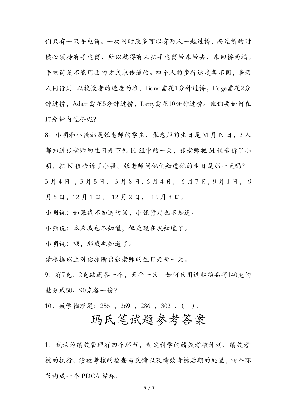 玛氏笔试题和参考答案_第3页