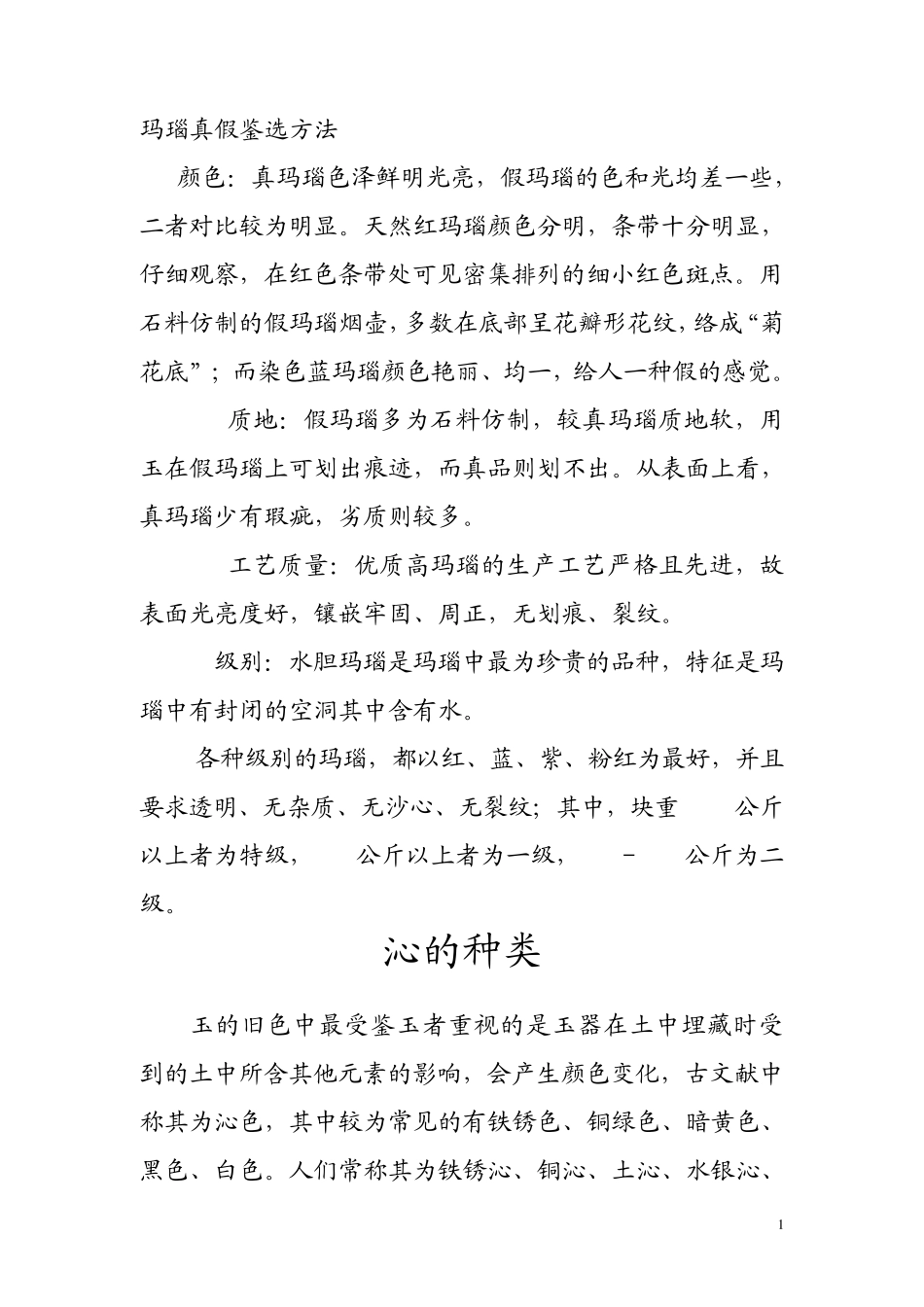 玛瑙真假鉴选方法_第1页