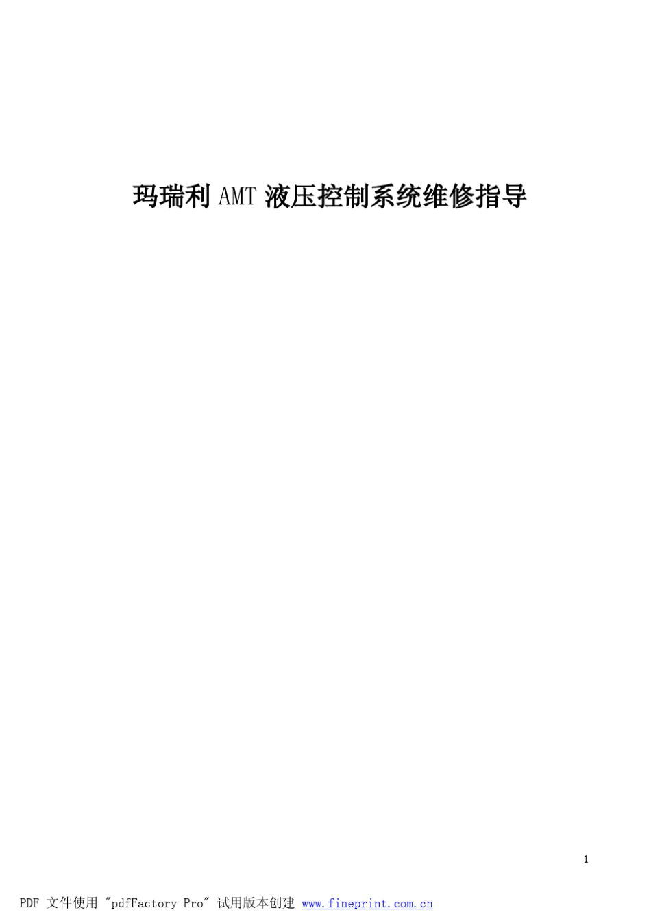 玛瑞利AMT控制系统维修_第1页