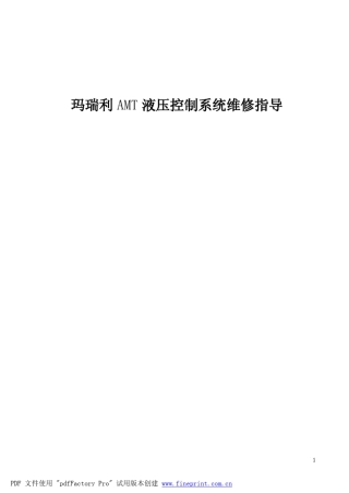 玛瑞利AMT控制系统维修