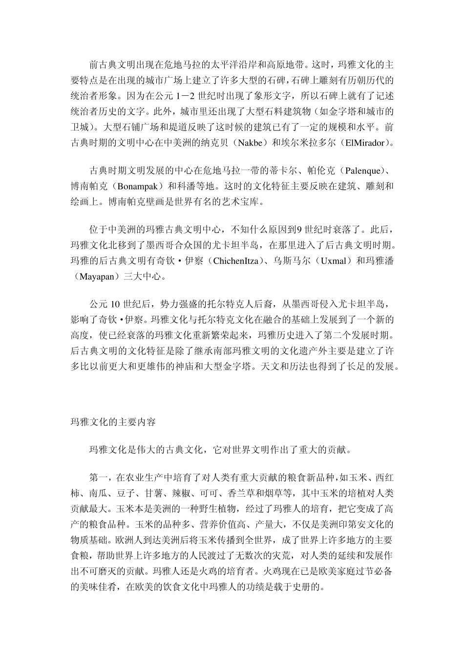 玛雅文化详述(免费文档)_第2页