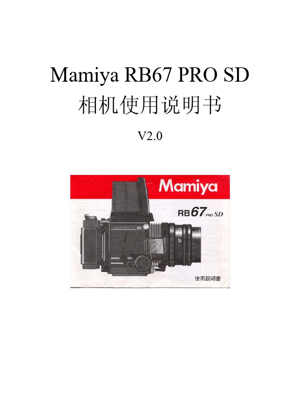 玛米亚RB67PROSD简体中文说明书V2.0_第1页