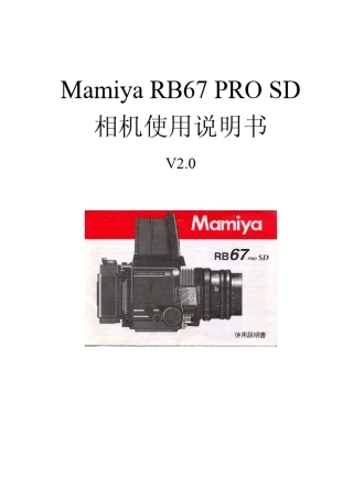 玛米亚RB67PROSD简体中文说明书V2.0