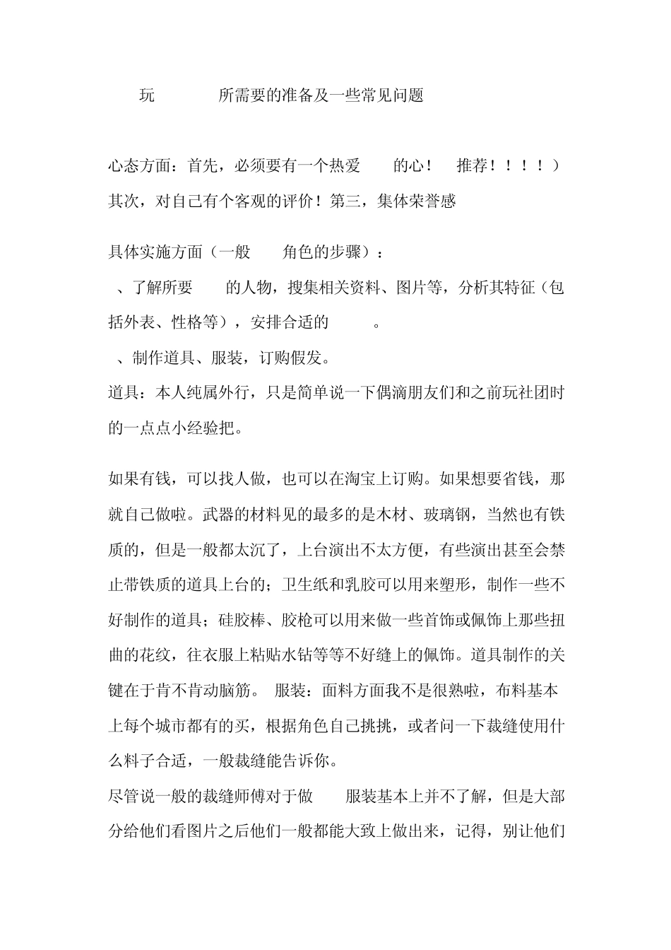 玩cosplay所需要的准备及一些常见问题_第1页