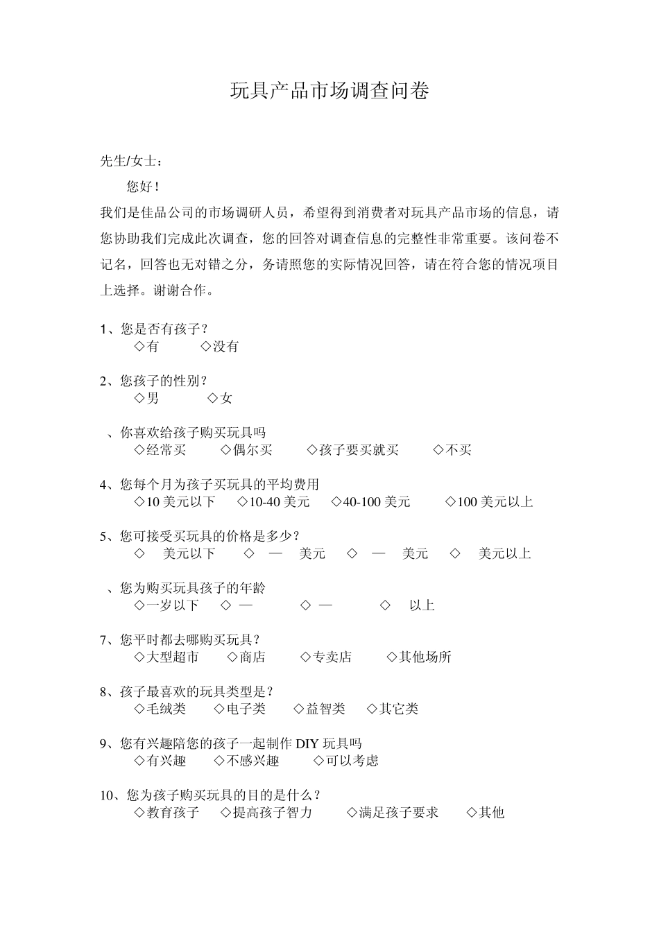 玩具产品市场调查问卷_第1页