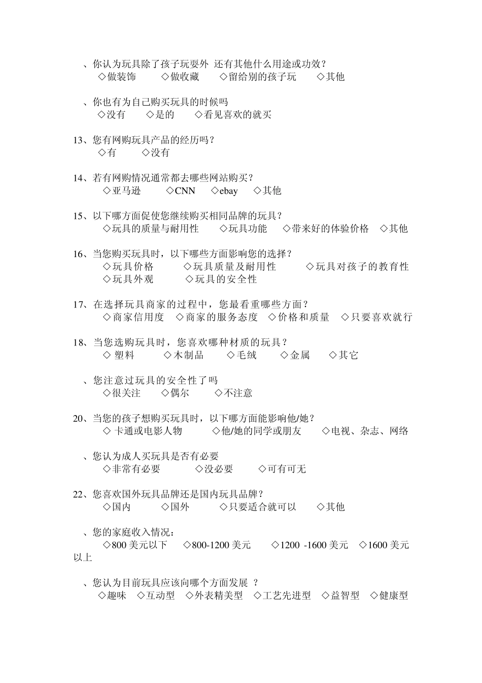 玩具产品市场调查问卷_第2页