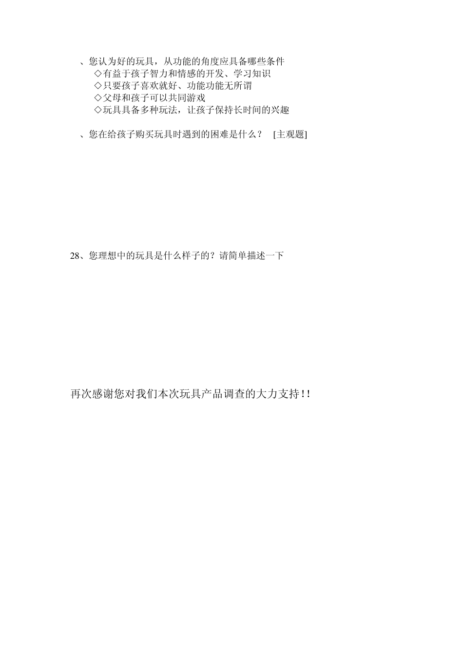 玩具产品市场调查问卷_第3页