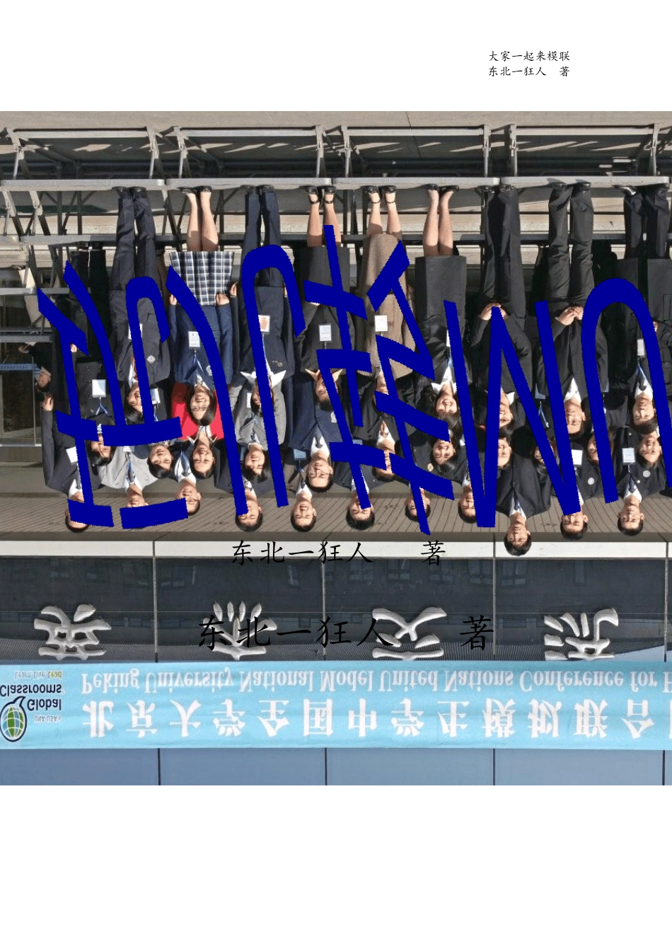 玩儿转MUN_第1页