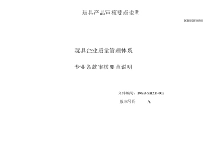 玩具企业质量管理体1